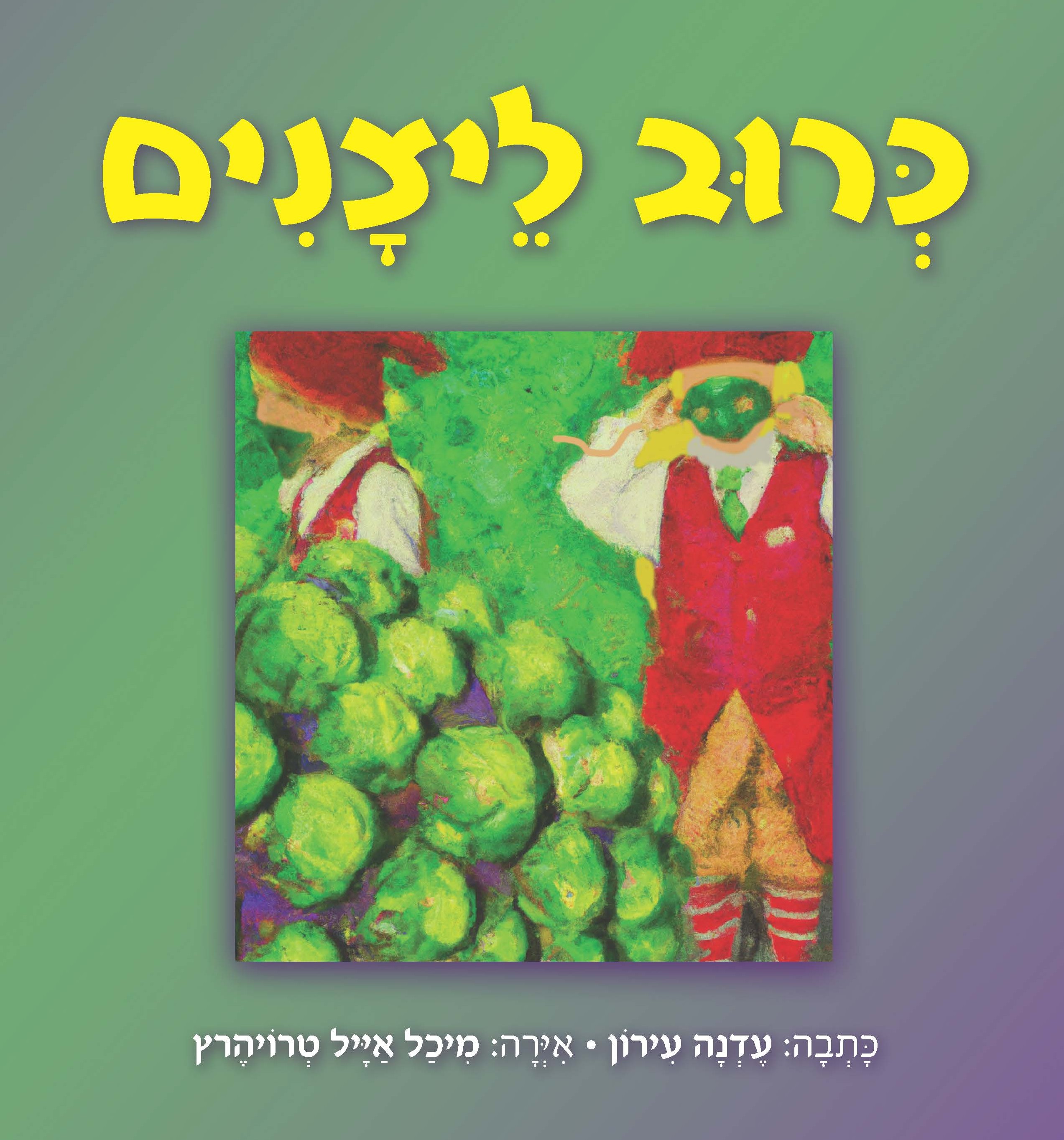 כרוב ליצנים / עדנה עירון