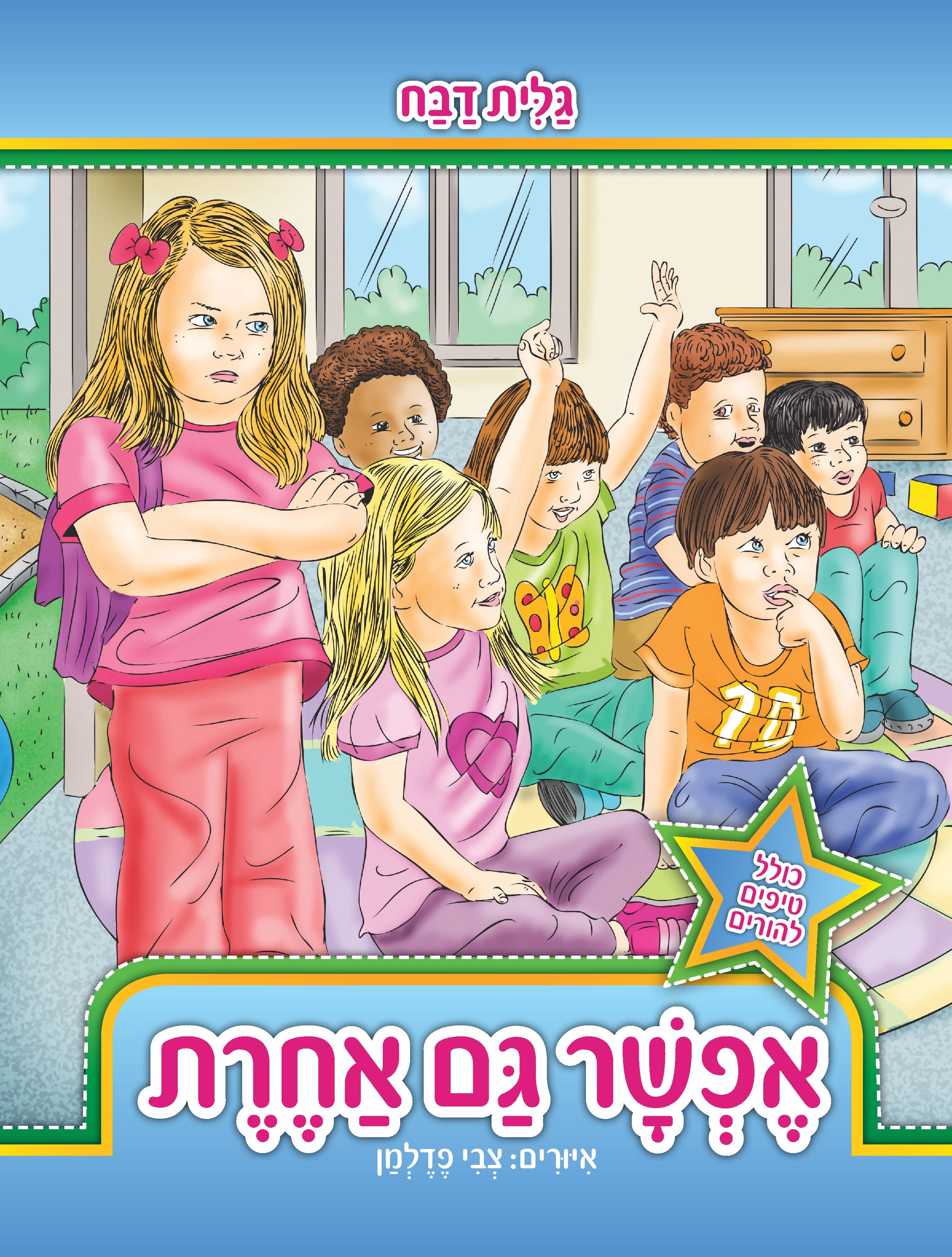 אפשר גם אחרת