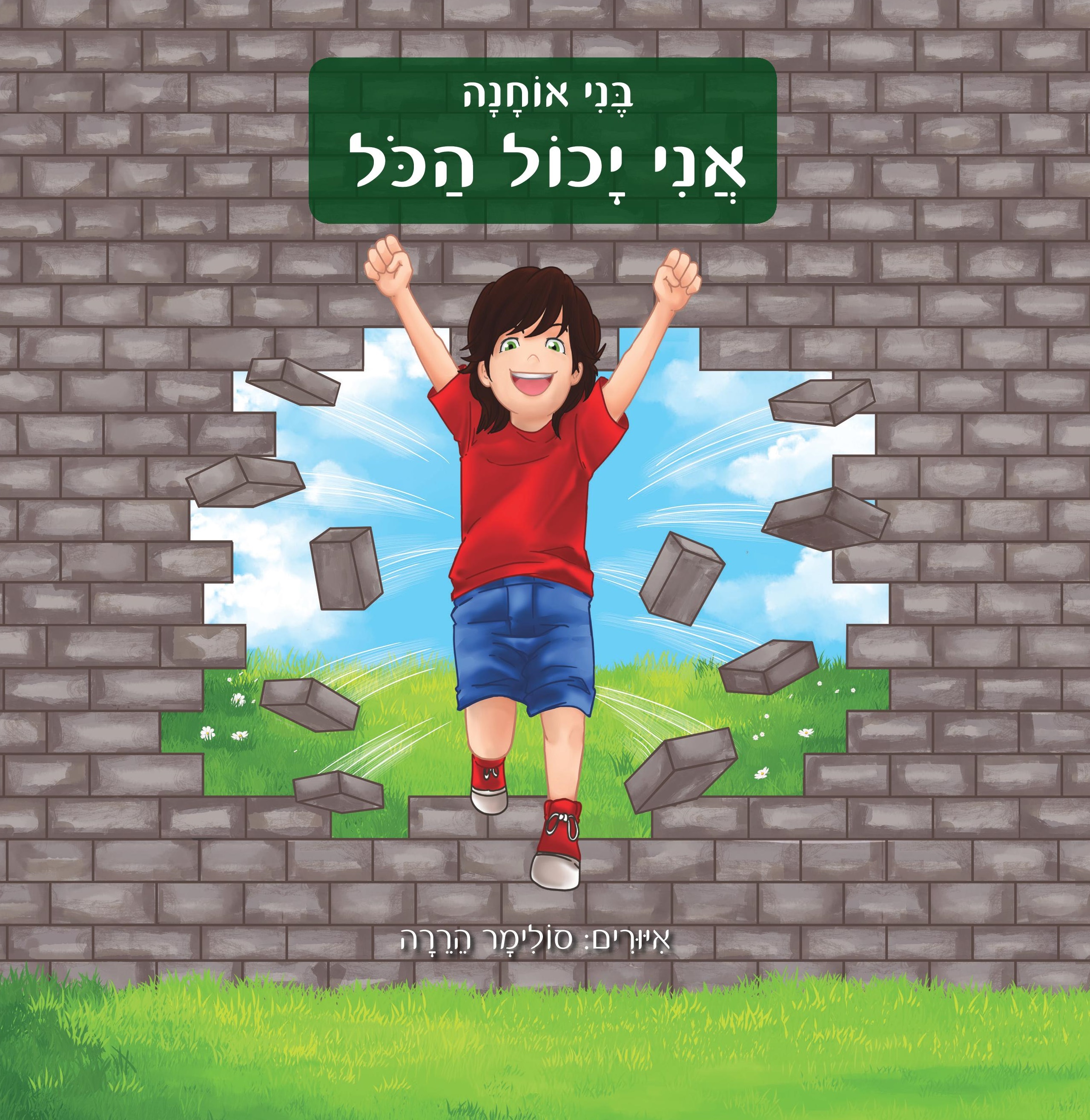 אני יכול הכל