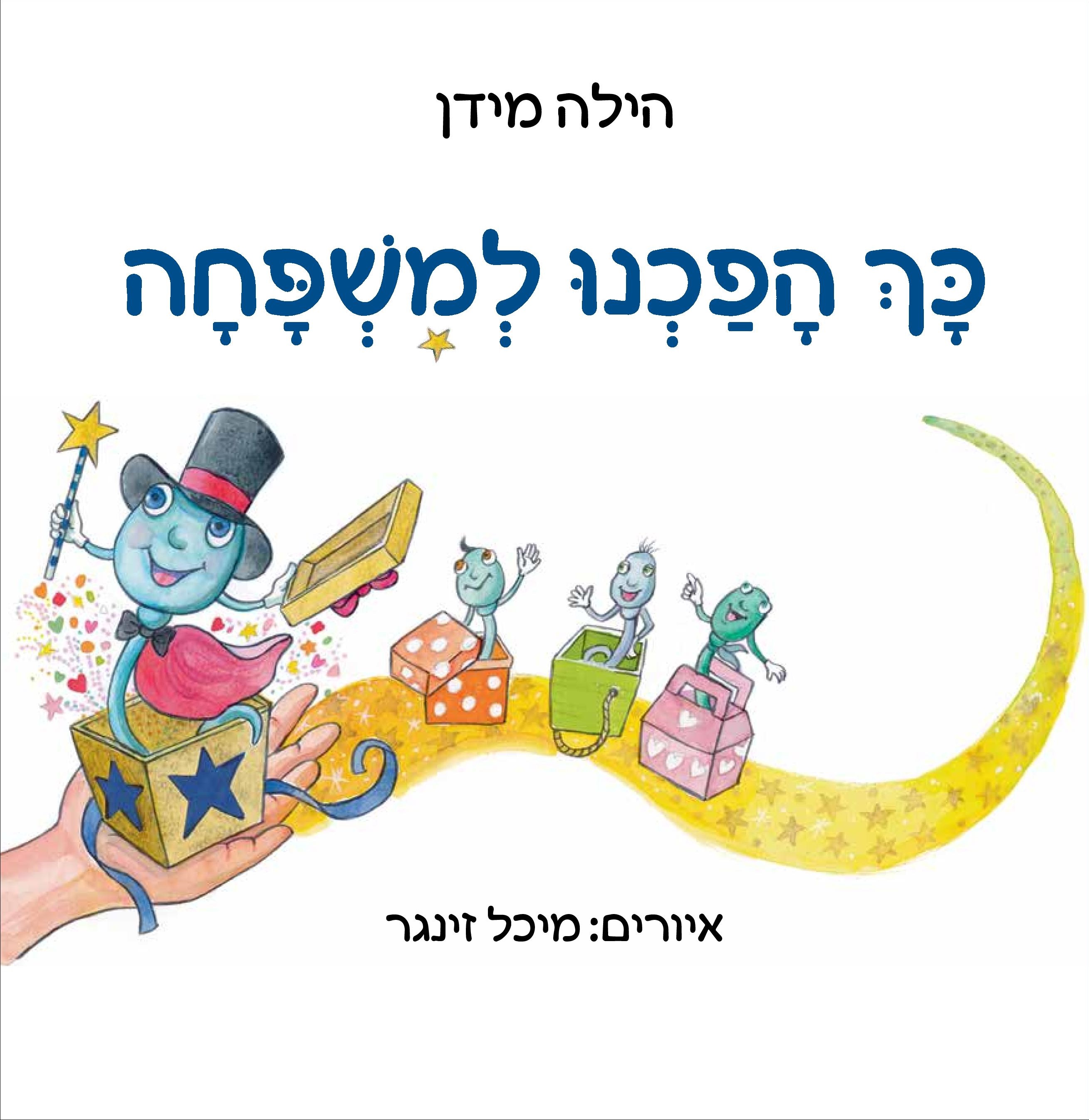 כך הפכנו למשפחה