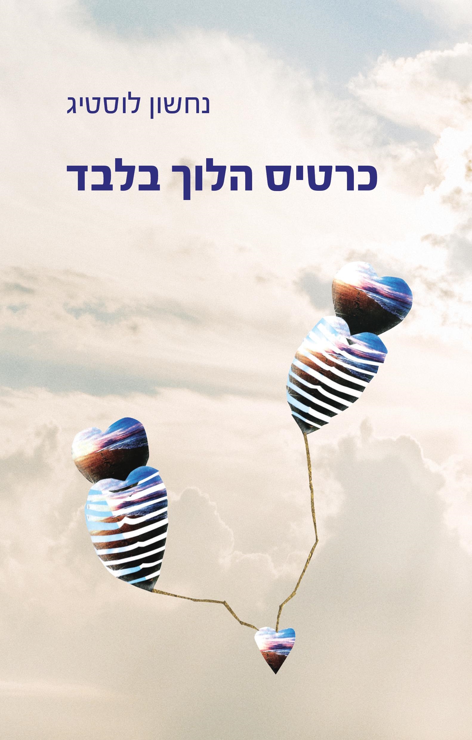 כרטיס הלוך בלבד