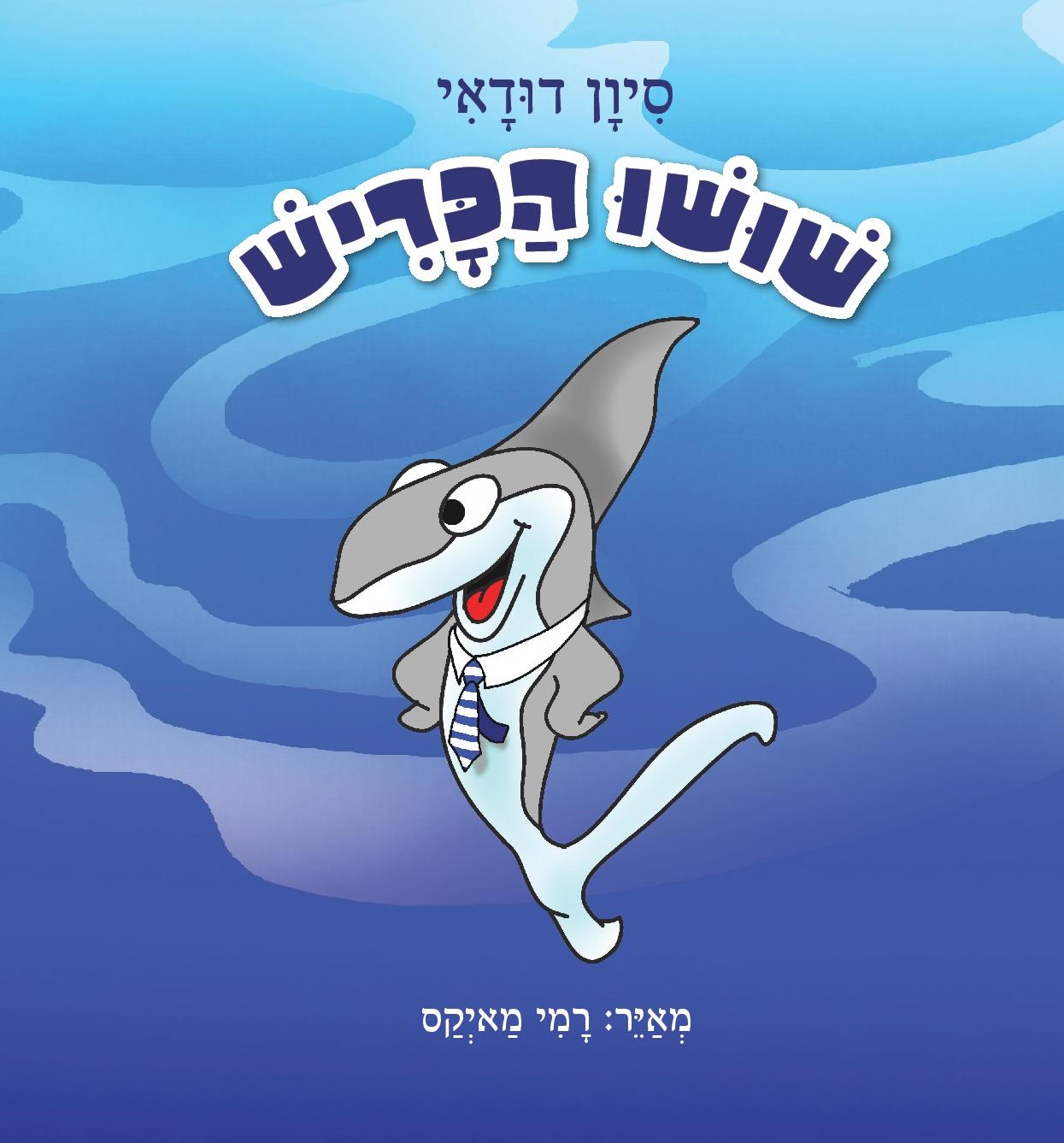 שושו הכריש