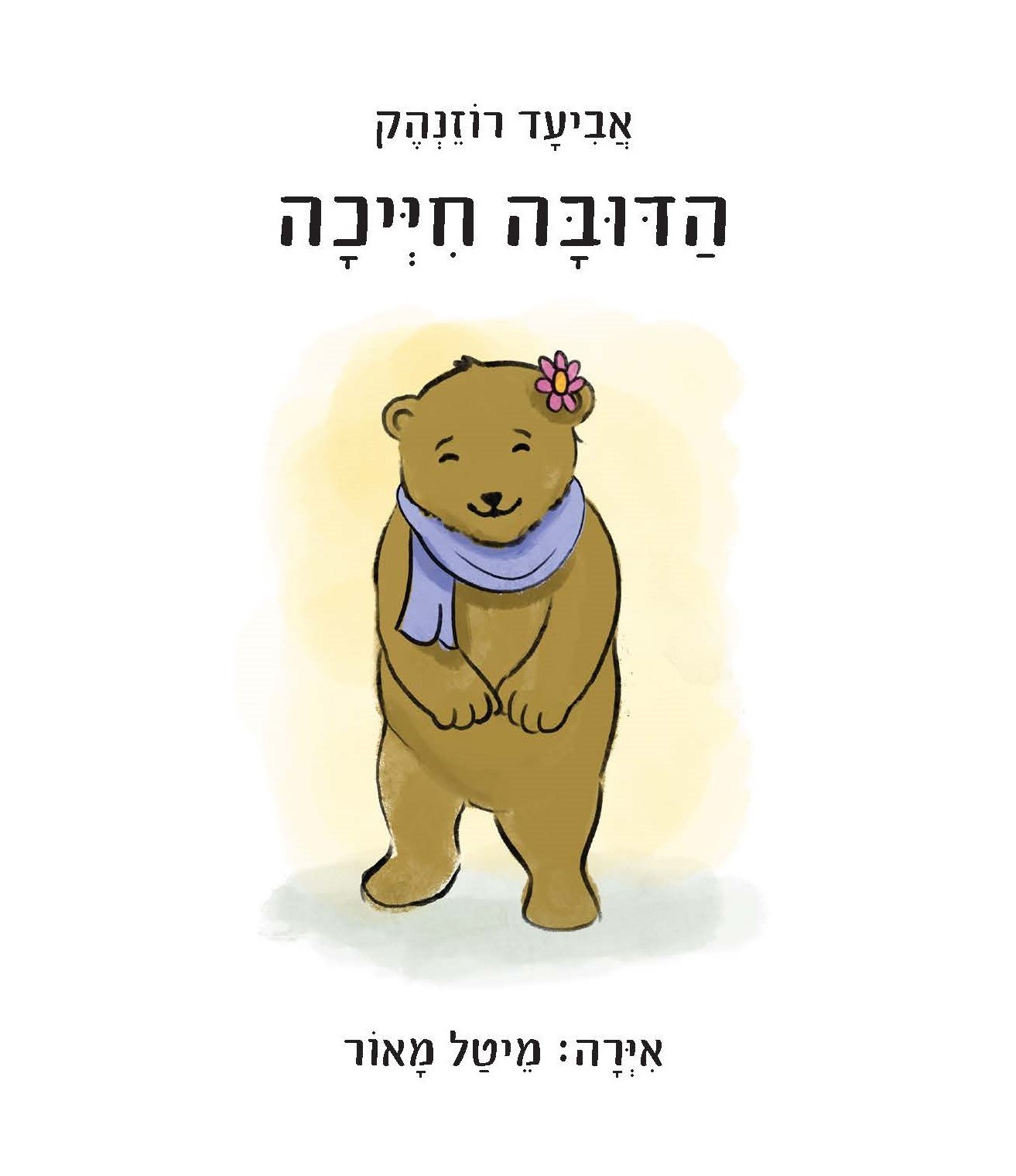 הדובה חייכה