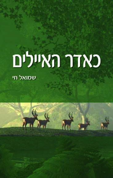 כאדר האיילים