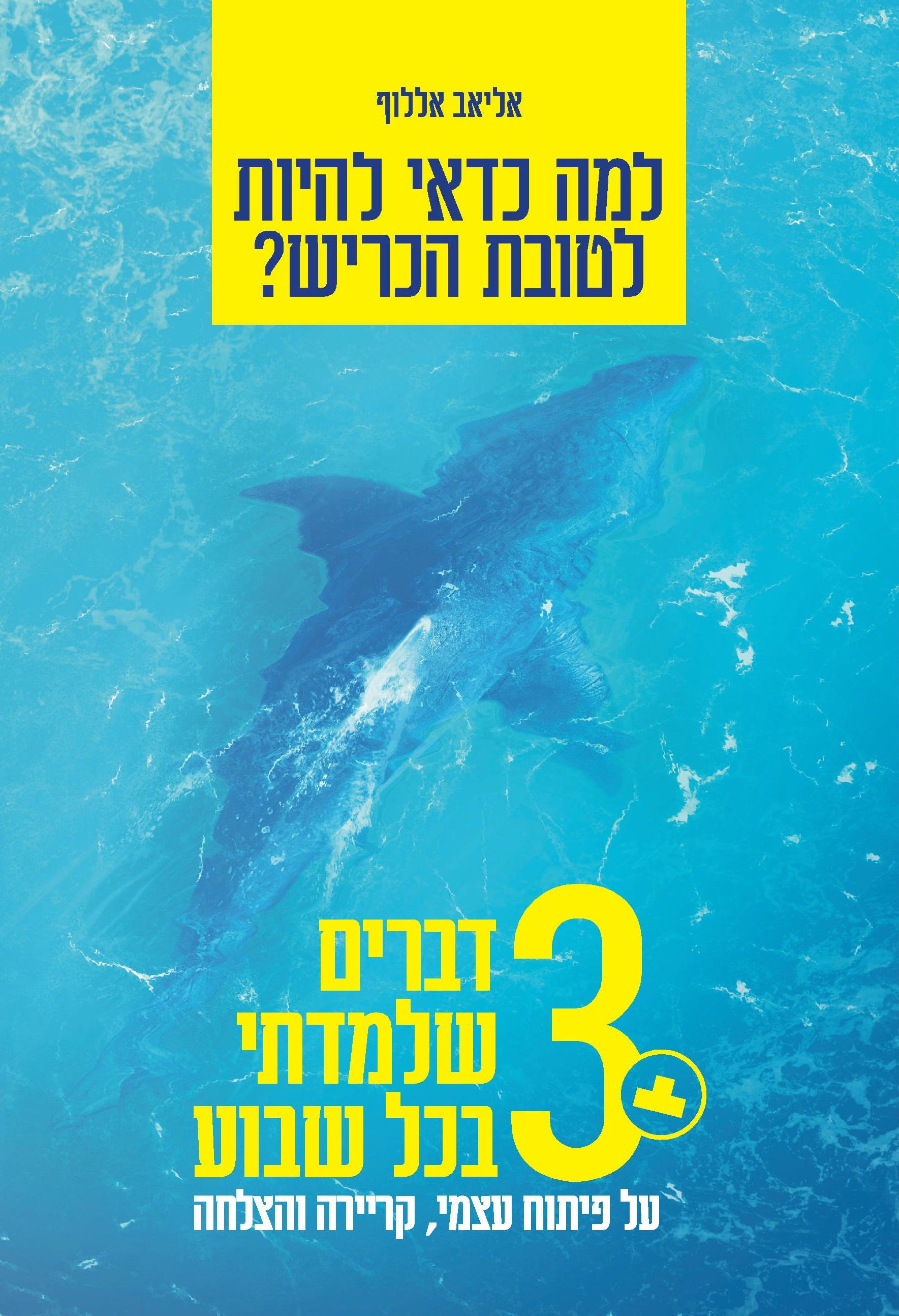 למה כדאי להיות לטובת הכריש? - 3 דברים שלמדתי בכל שבוע על פיתוח עצמי, קריירה והצלחה