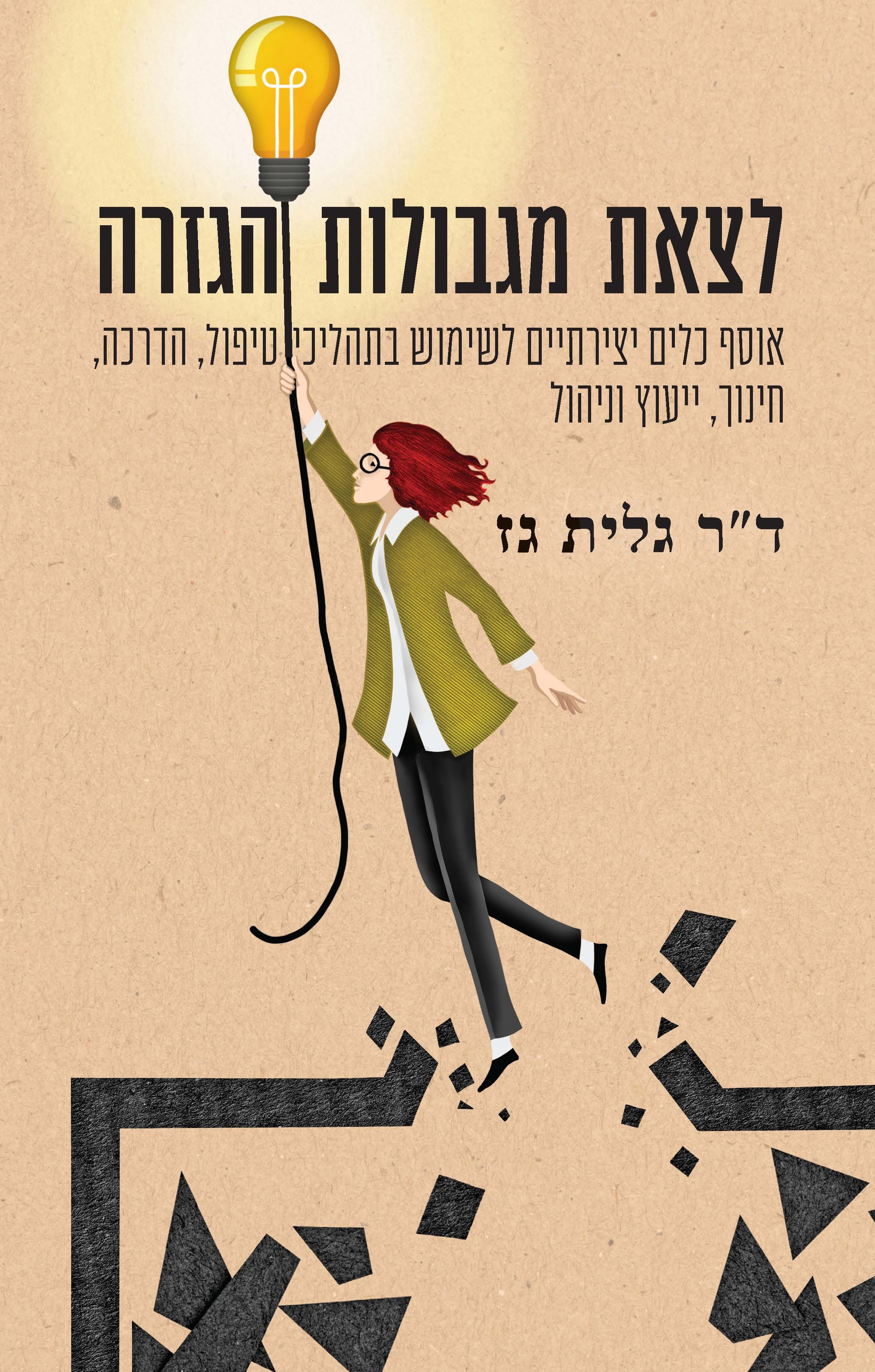 לצאת מגבולות הגזרה
