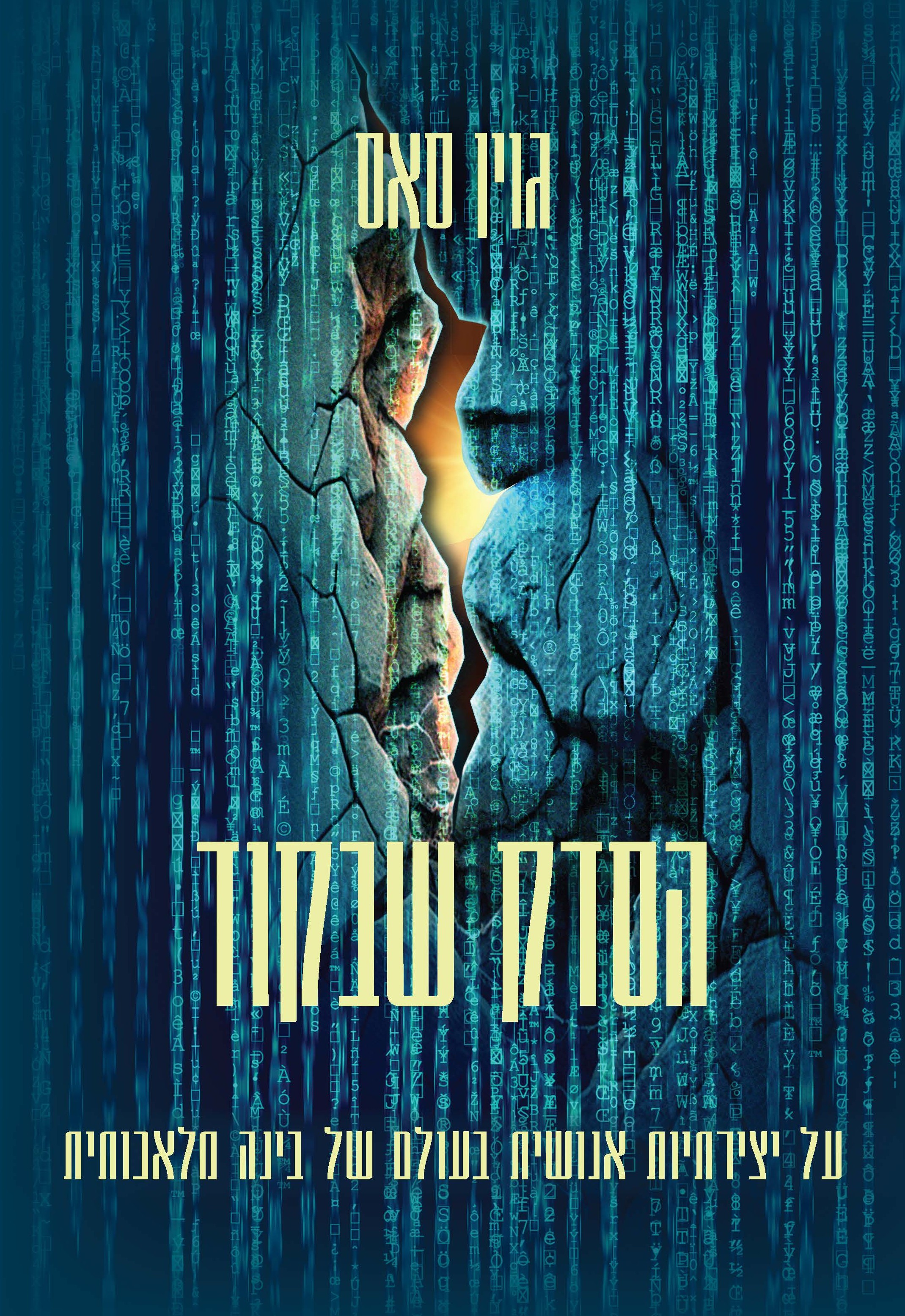 הסדק שבקוד - על יצירתיות אנושית בעולם של בינה מלאכותית