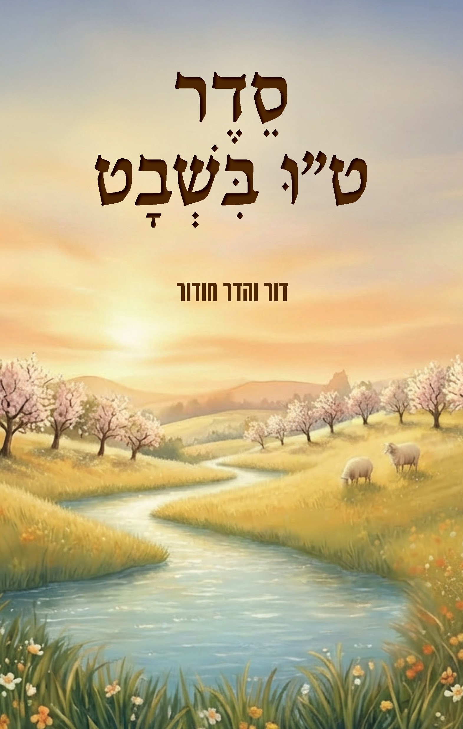 סדר ט"ו בשבט