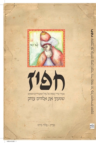 חפיז - שמעתי את אלוהים צוחק ***אזל***