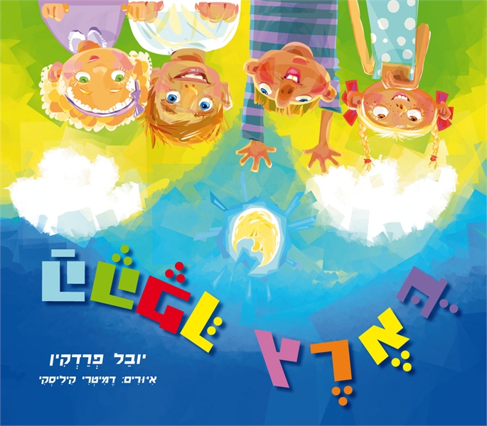 בארץ ההפך