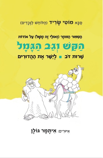 הקש וגב הגמל