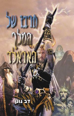 חרבו של המלך האראלד