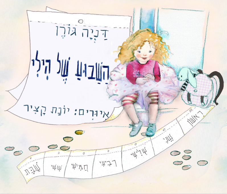 השבוע של הילי / דניה גורן