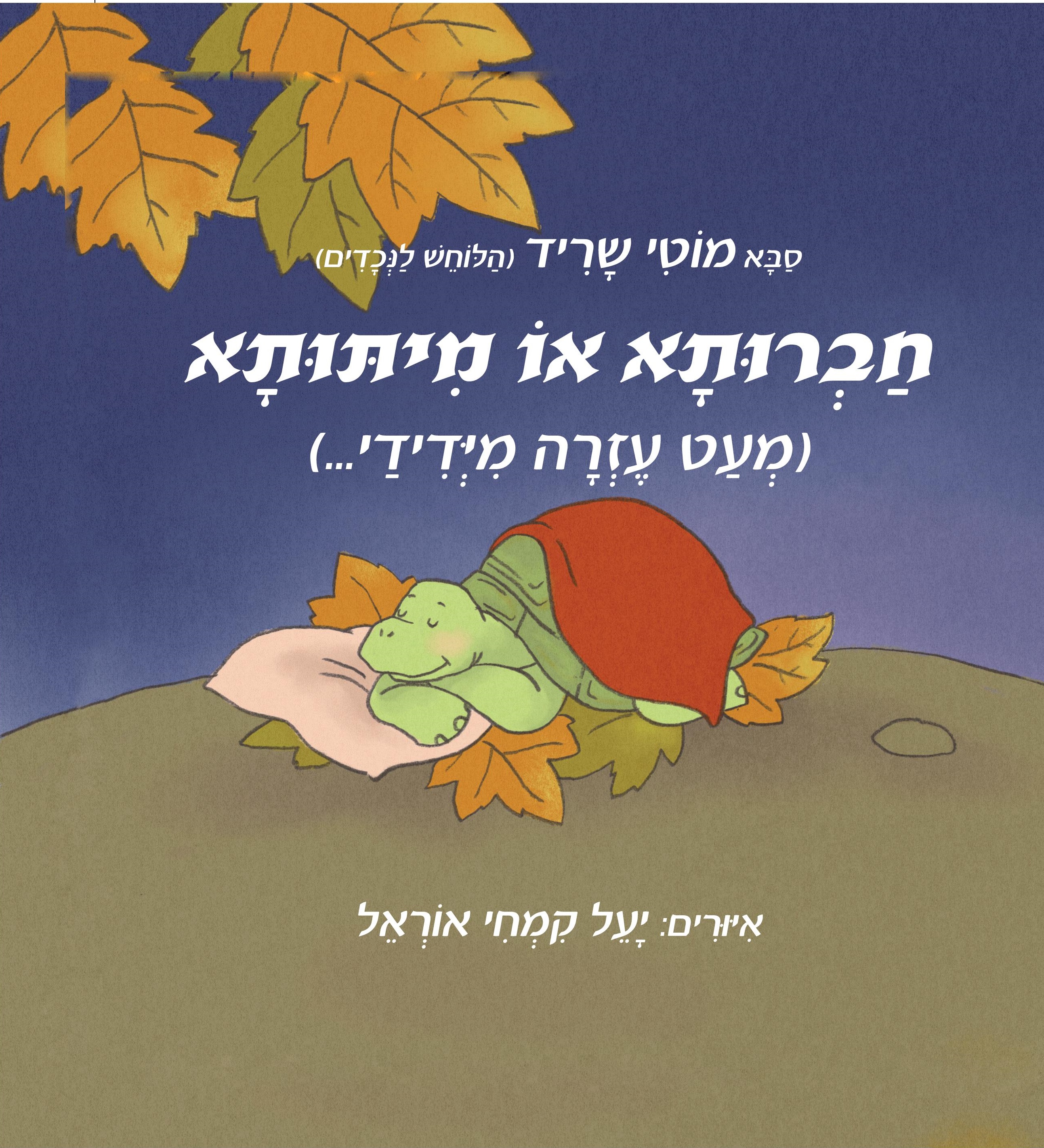 חברותא או מיתותא