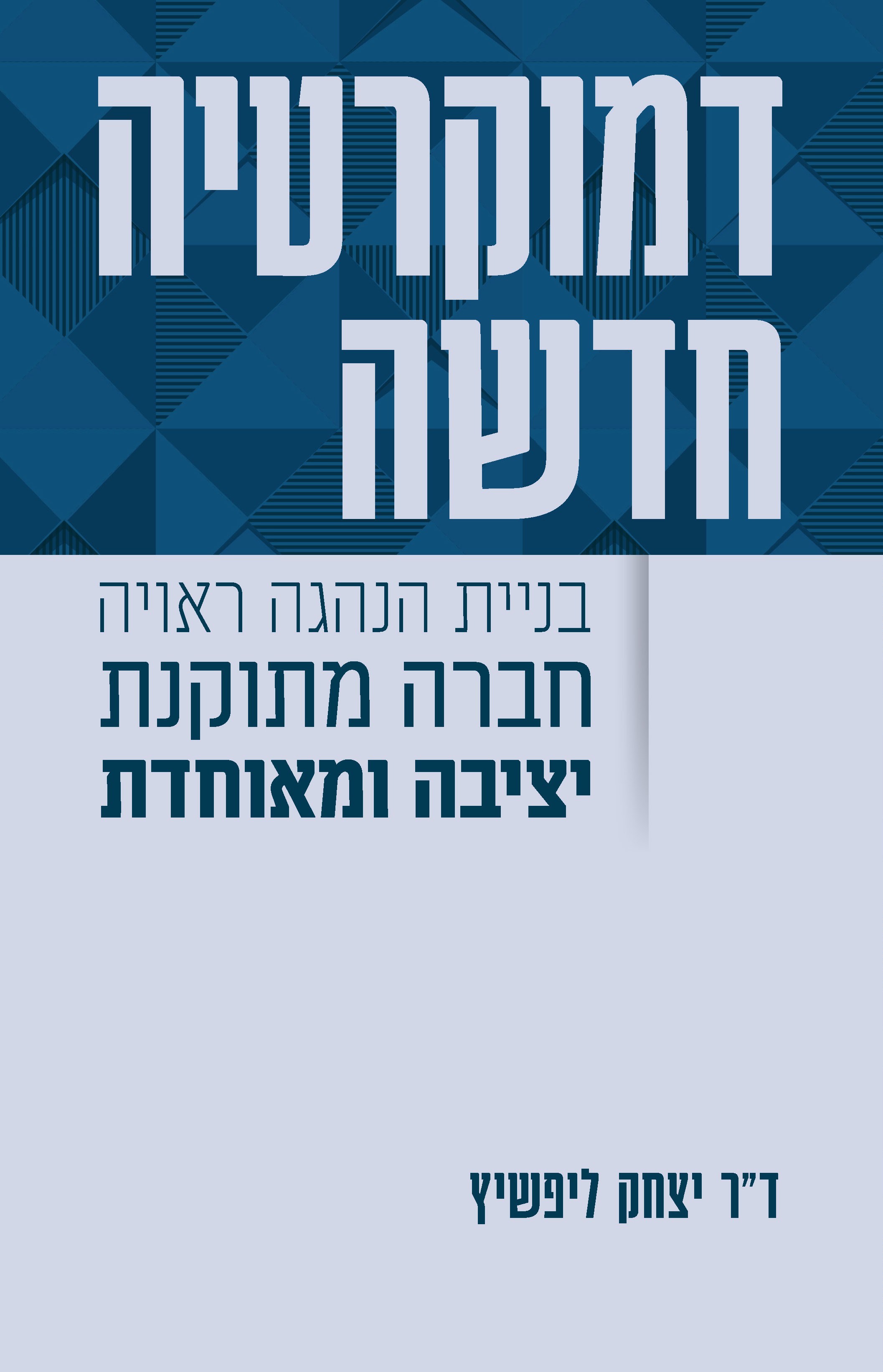 דמוקרטיה חדשה