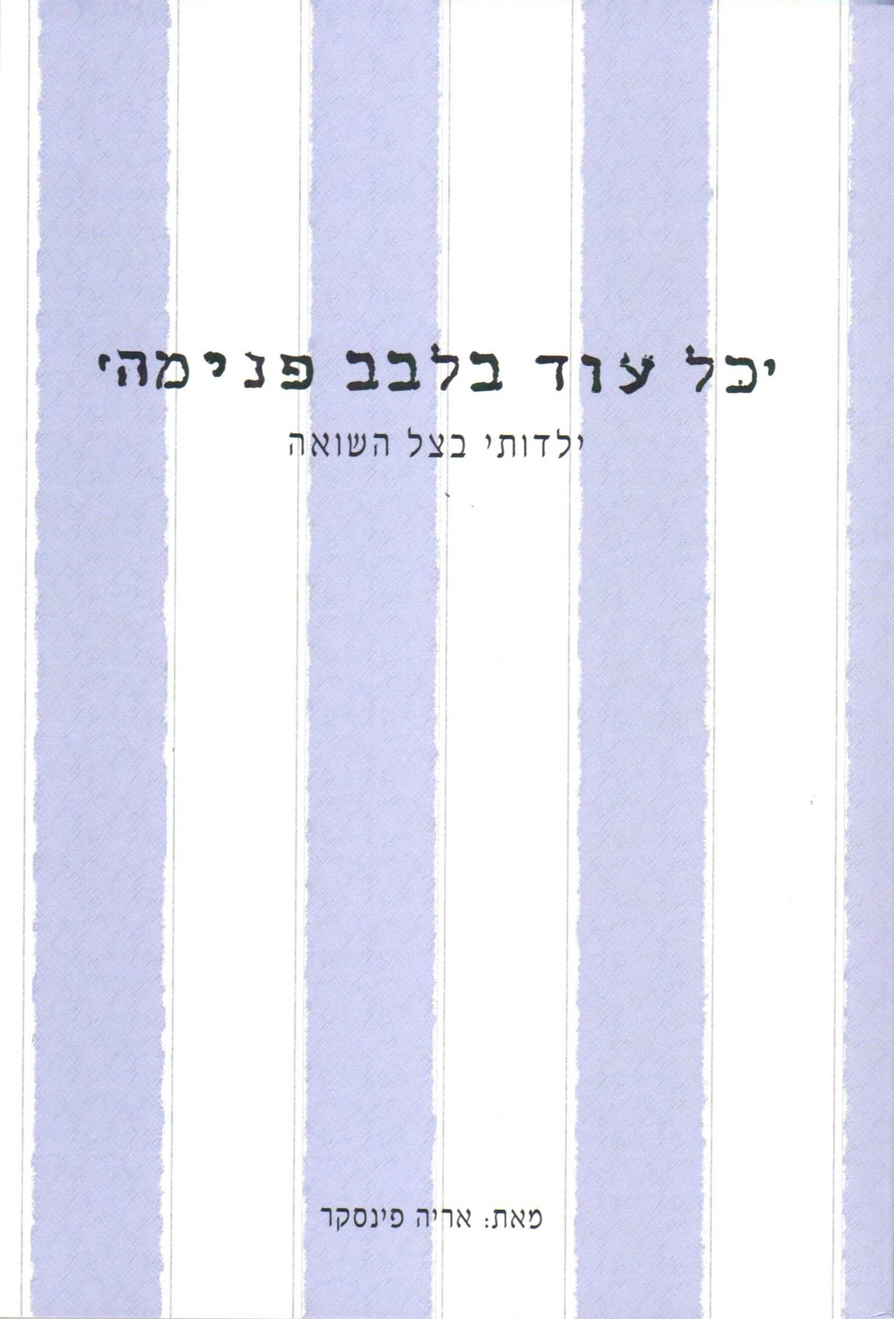 כל עוד בלבב פנימה