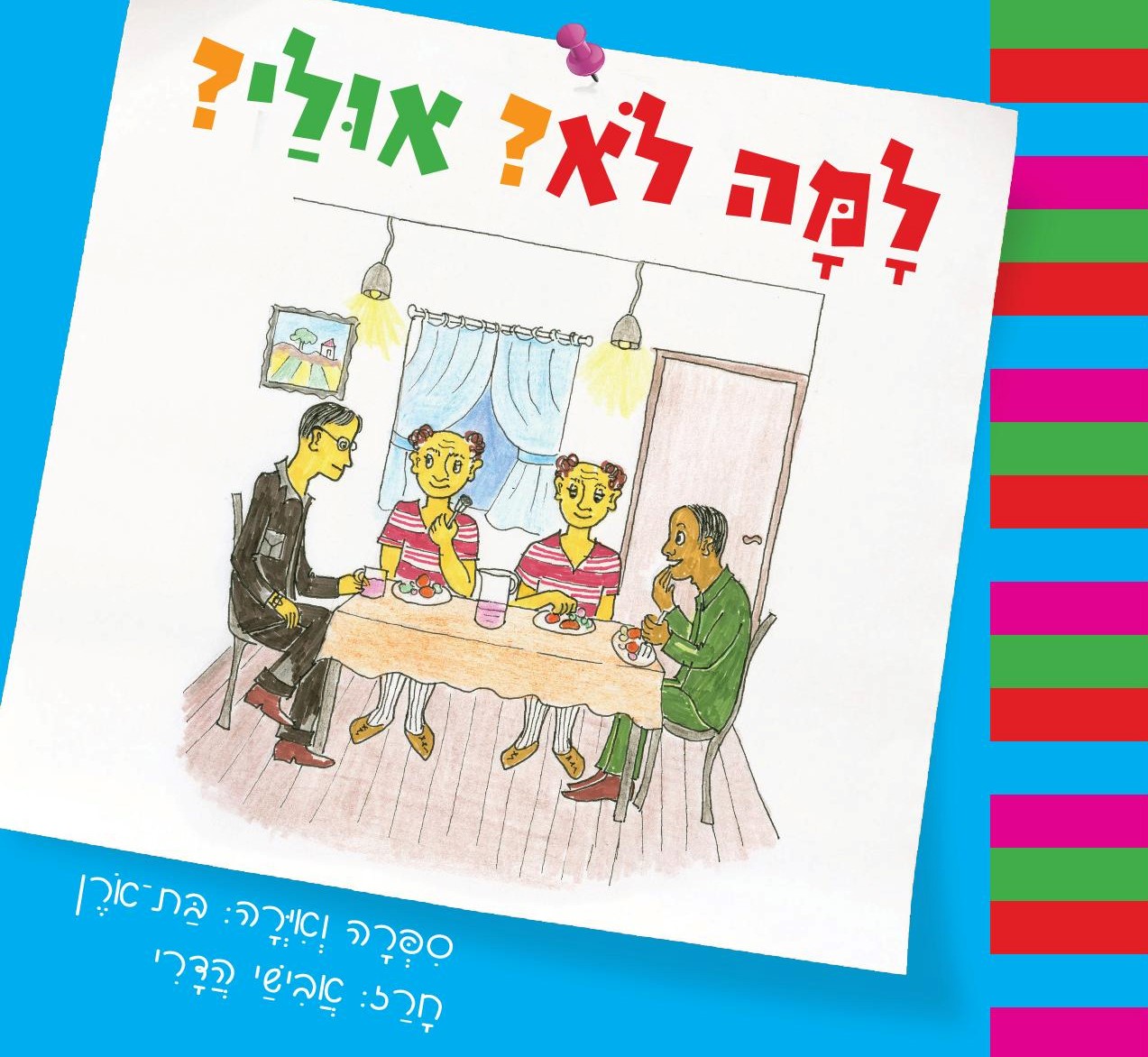 למה לא? אולי? / בת-אורן