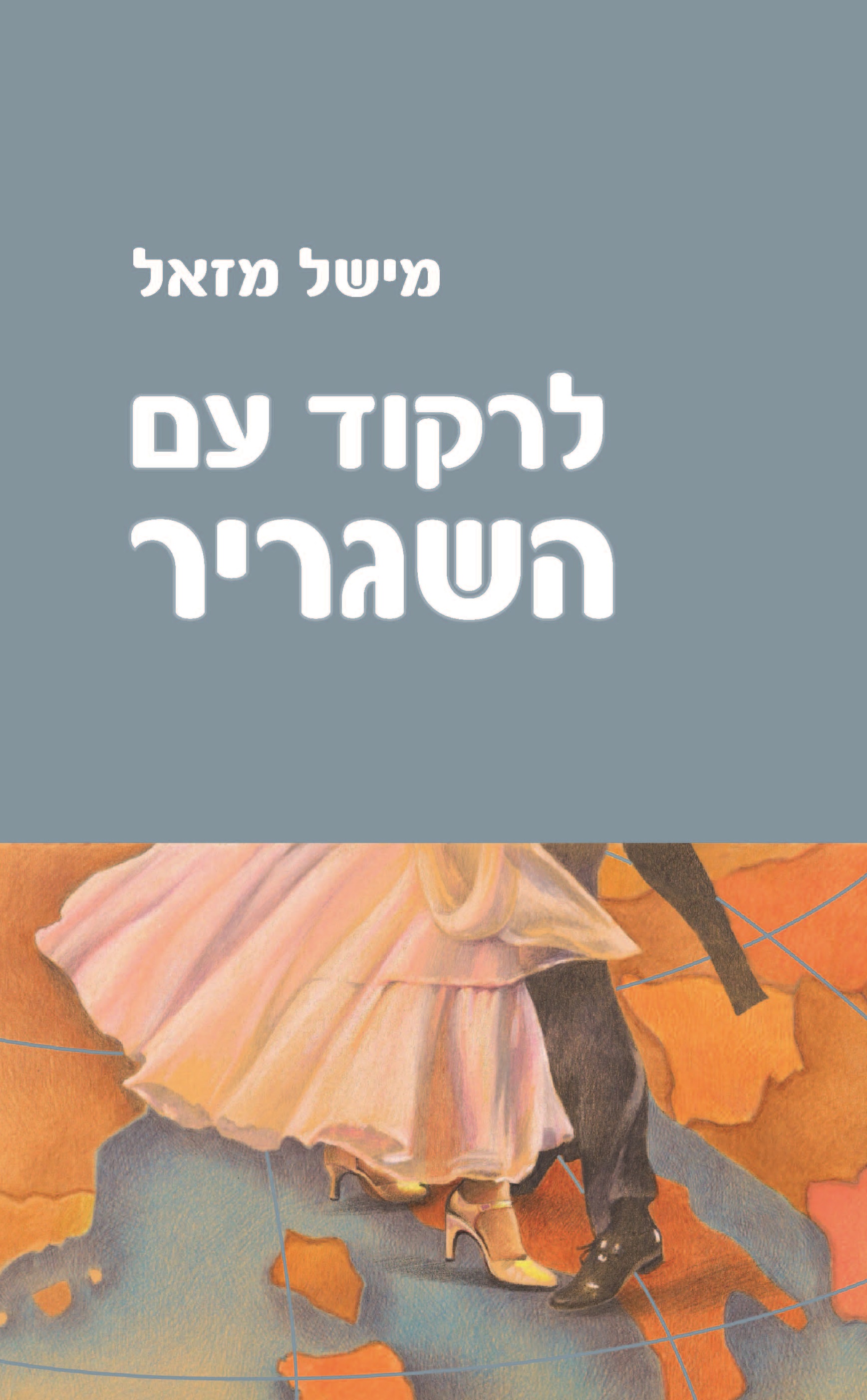 לרקוד עם השגריר