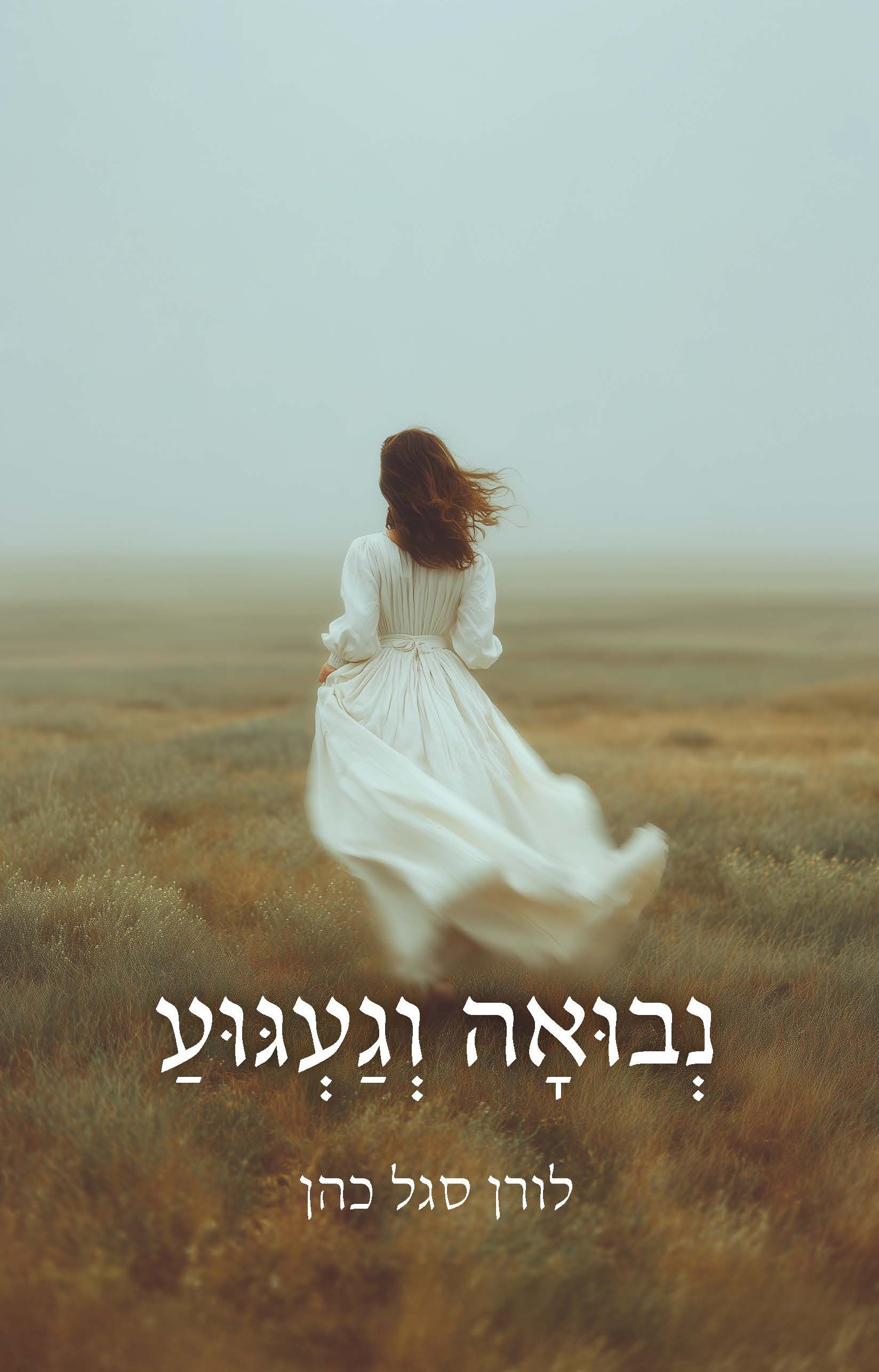 נבואה וגעגוע