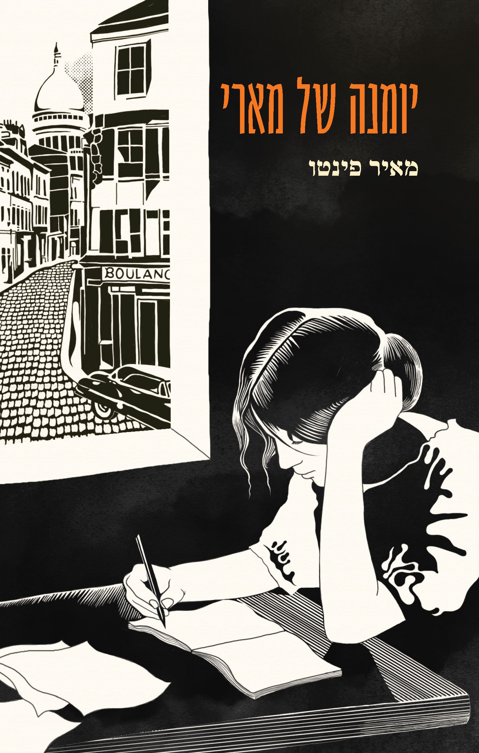 יומנה של מארי