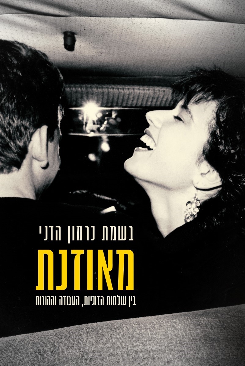 מאוזנת - בין עולמות הזוגיות העבודה וההורות