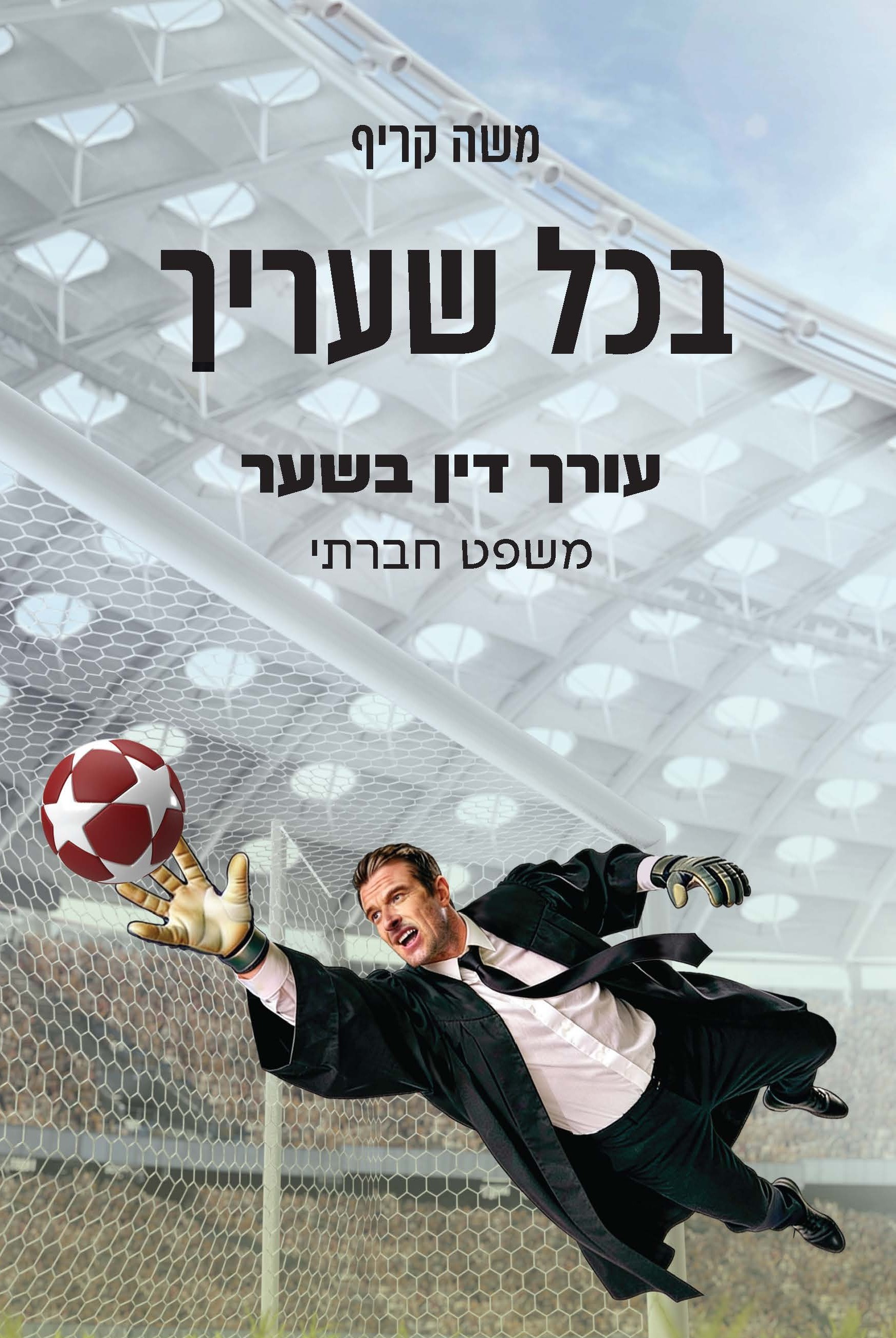 בכל שעריך