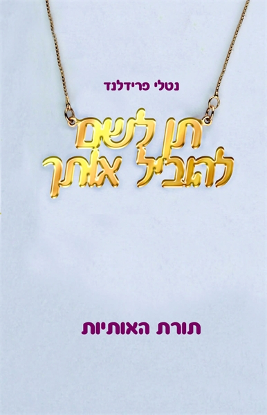 תן לשם להוביל אותך