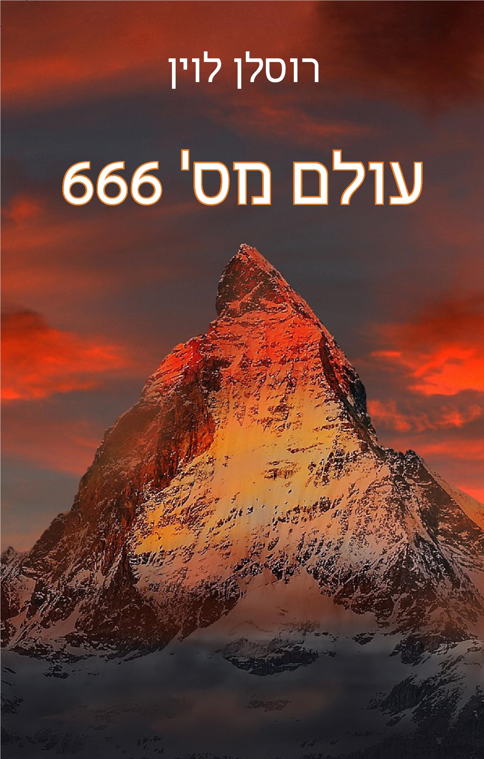 עולם מס' 666