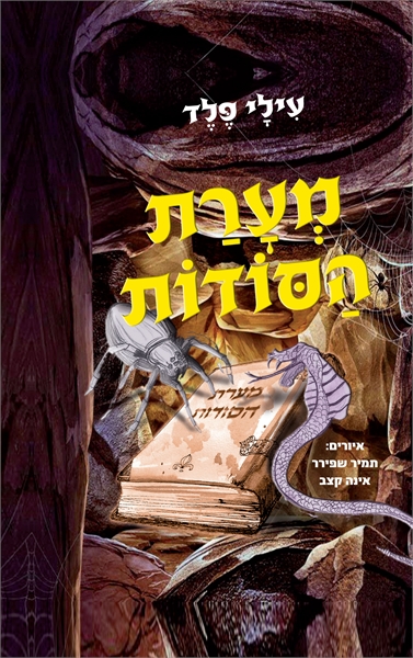 מערת הסודות