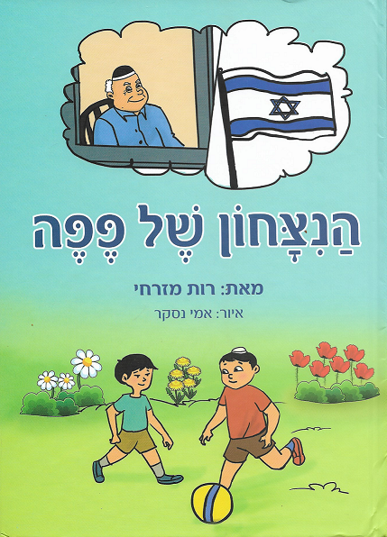 הניצחון של פפה / רות מזרחי