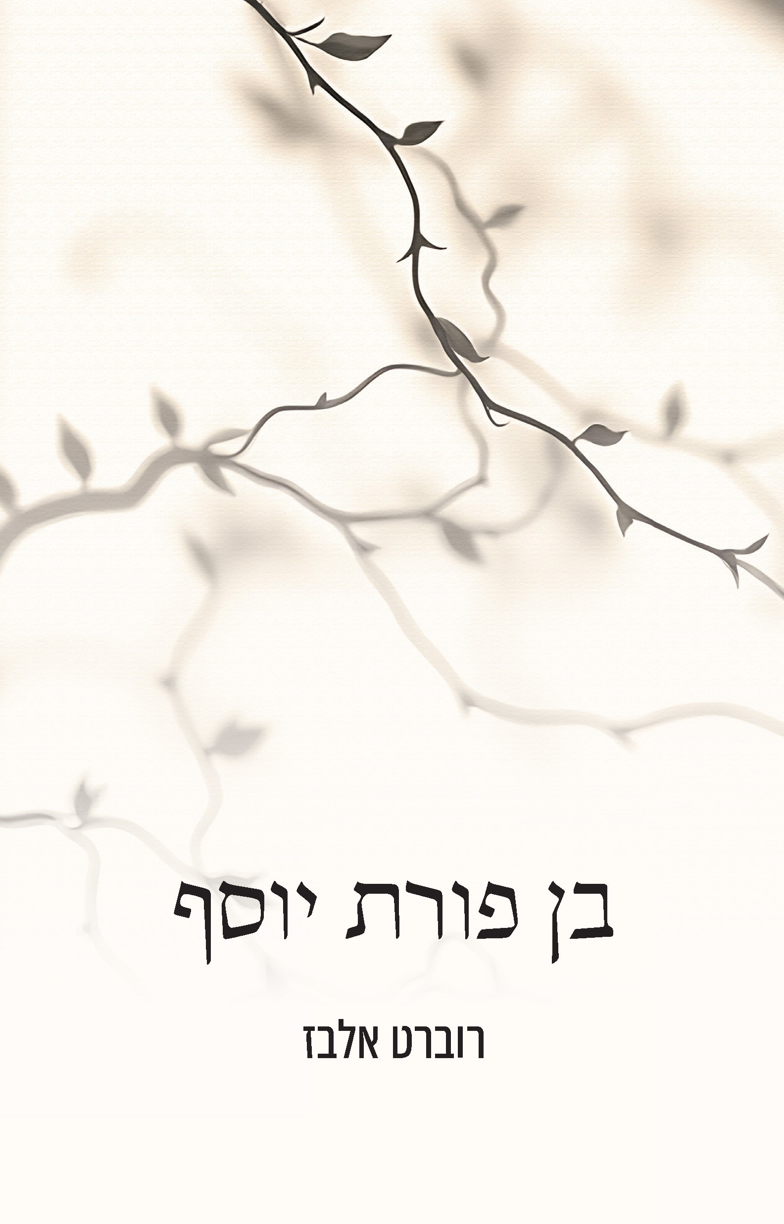 בן פורת יוסף