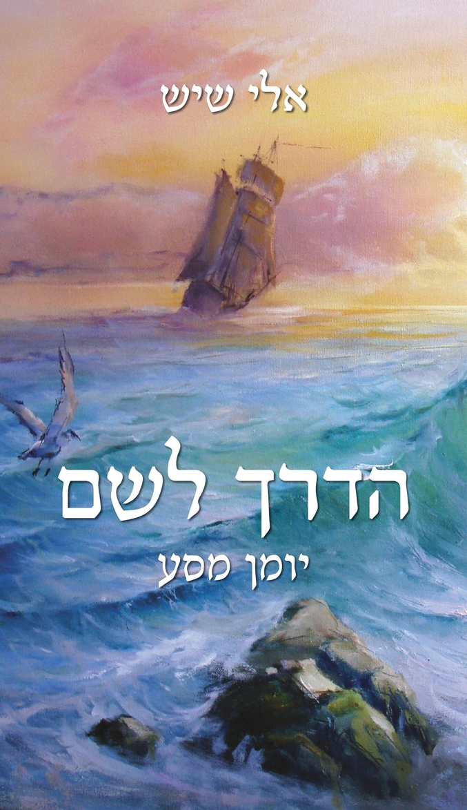 הדרך לשם