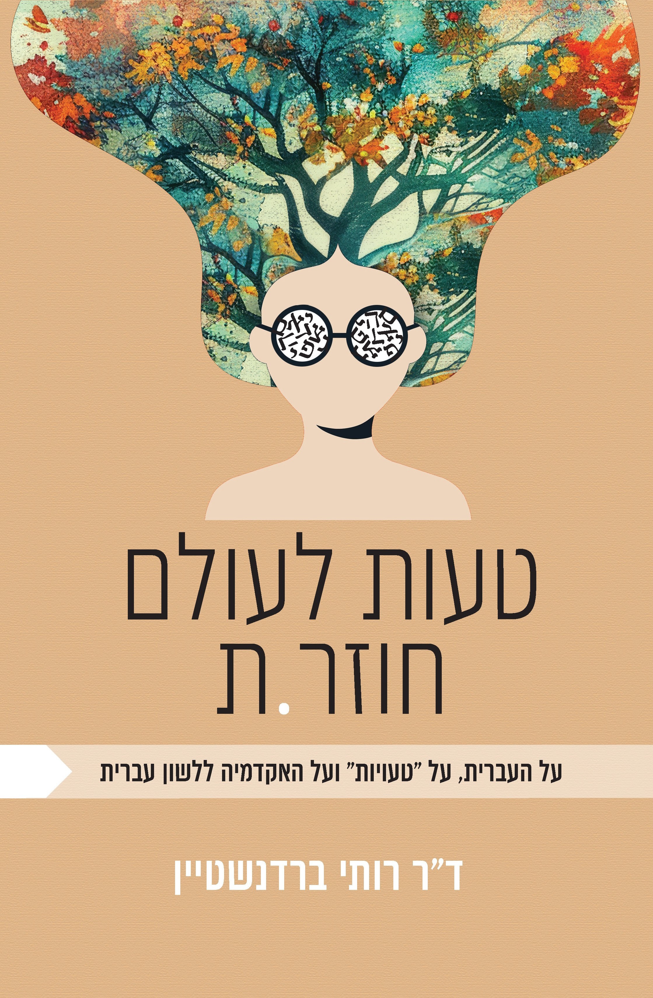 טעות לעולם לא חוזר.ת