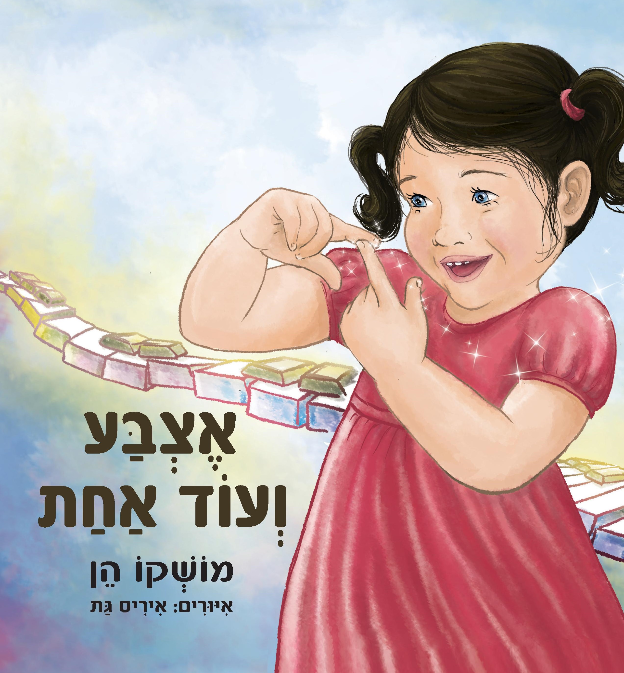 אצבע ועוד אחת