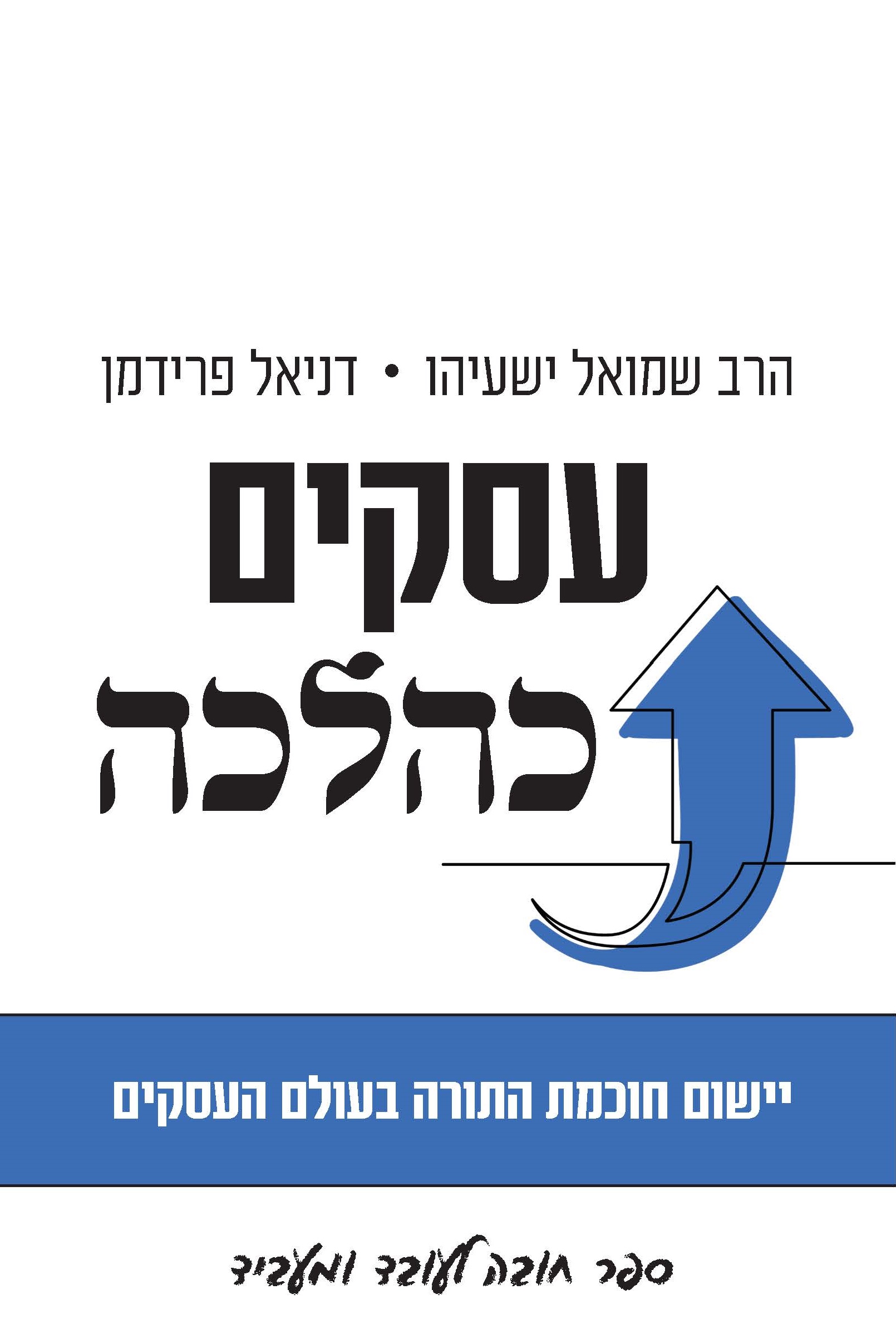 עסקים כהלכה