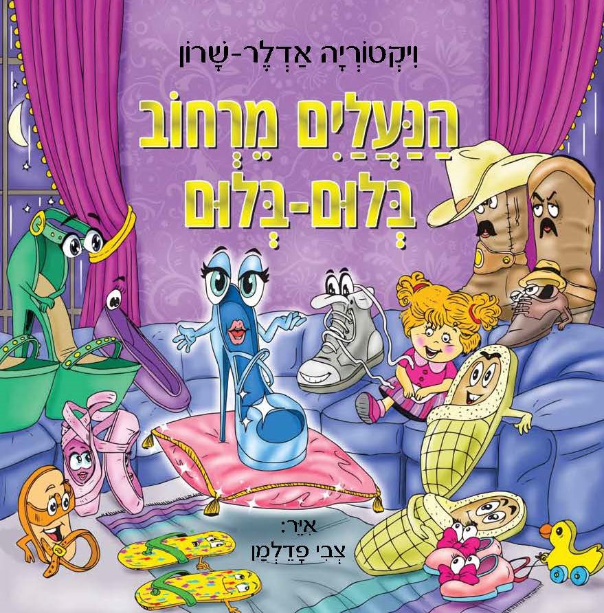 הנעליים מרחוב בלום-בלום