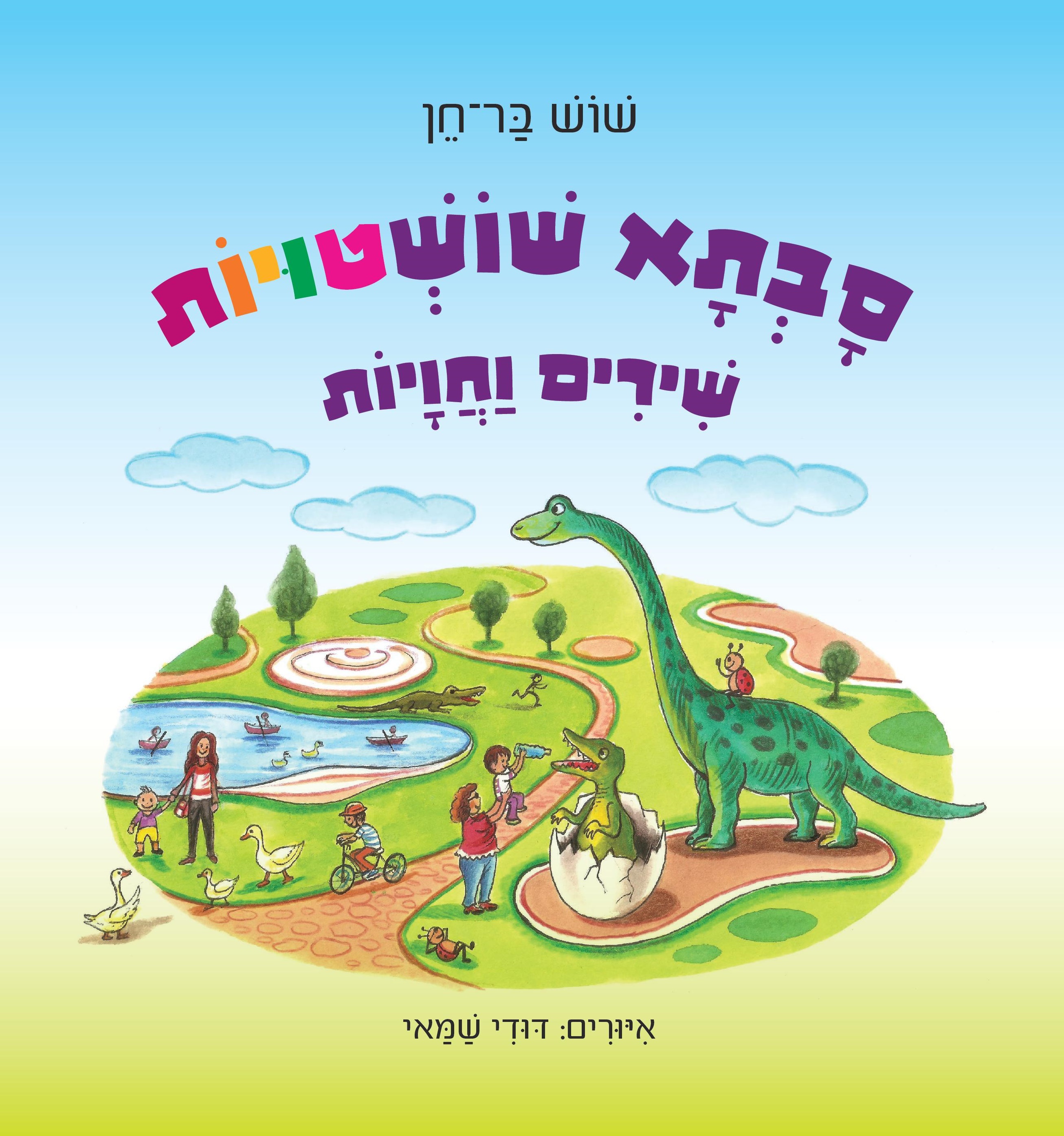 סבתא שושטויות