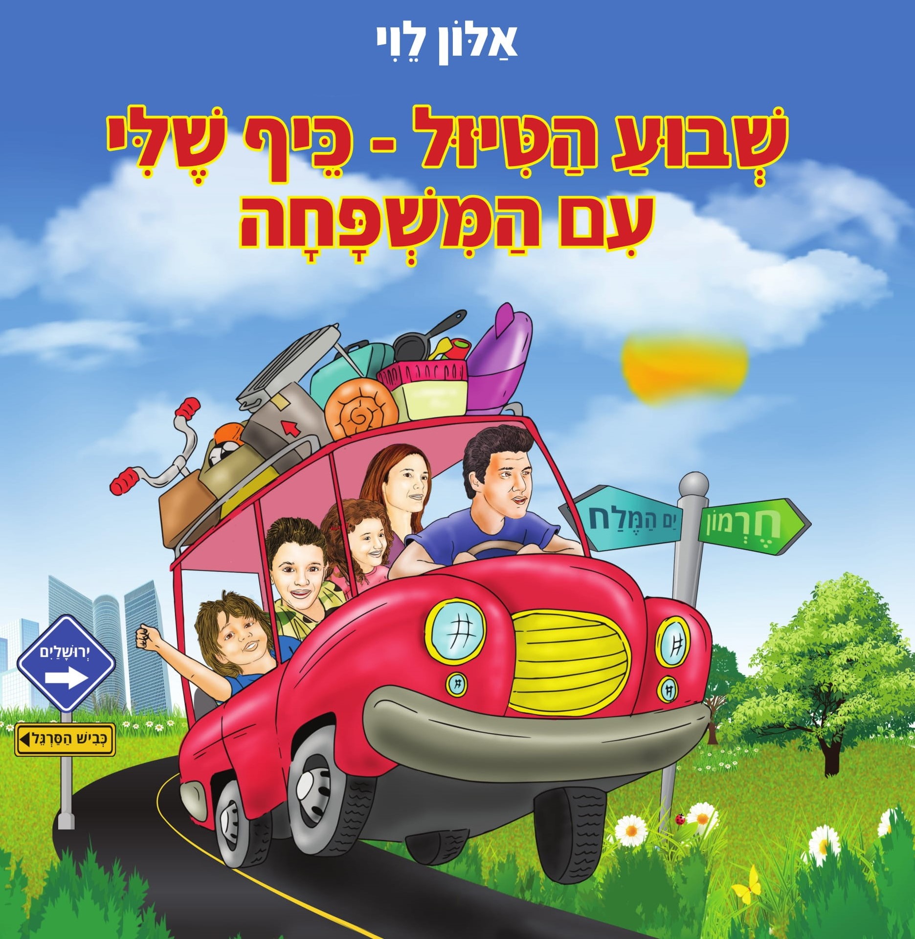 שבוע הטיול-כיף שלי עם המשפחה