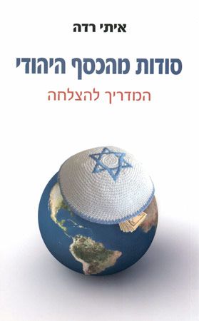 סודות מהכסף היהודי / איתי רדה