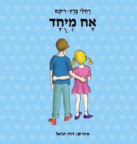 אח מיוחד