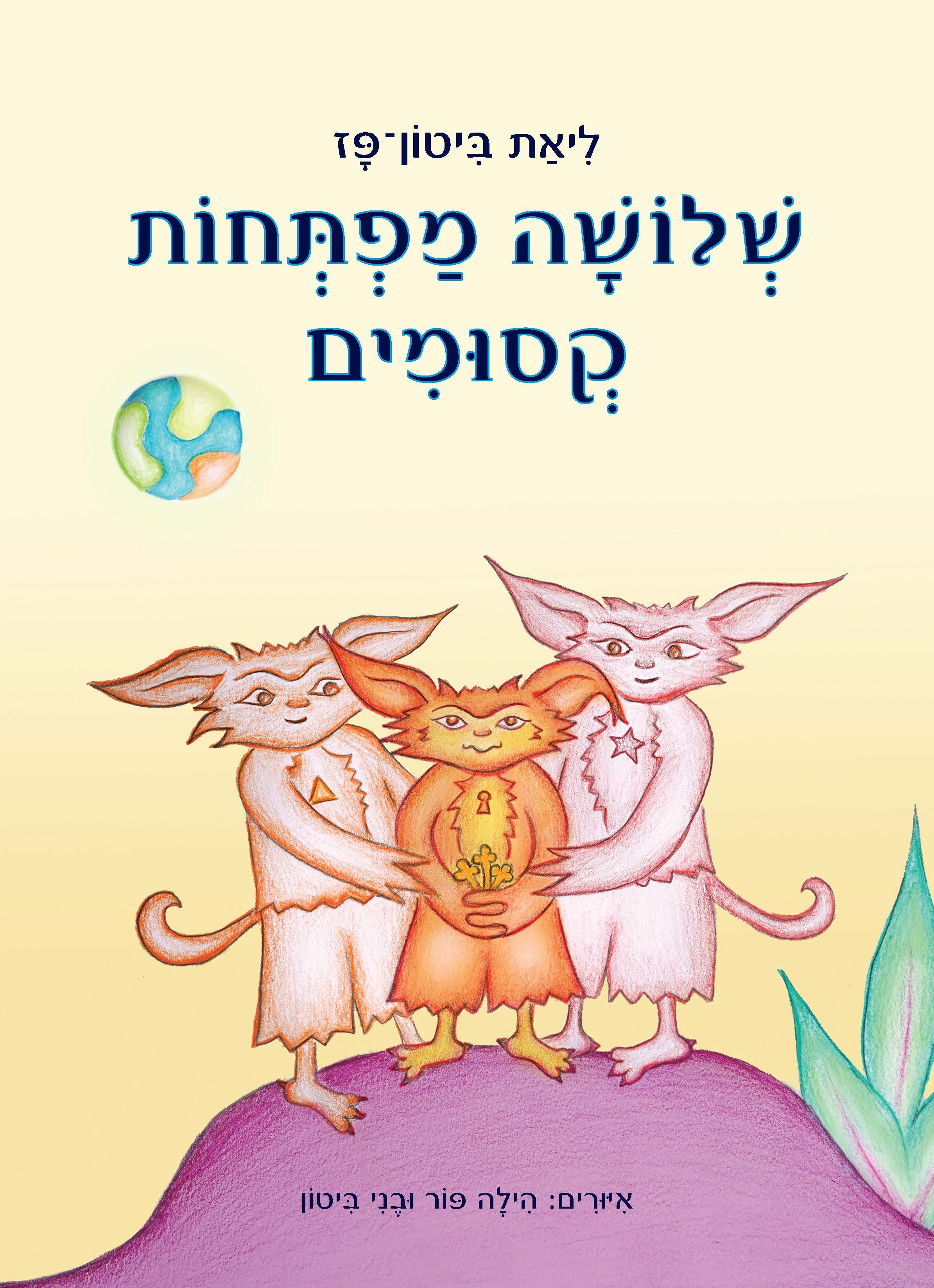 שלושה מפתחות קסומים