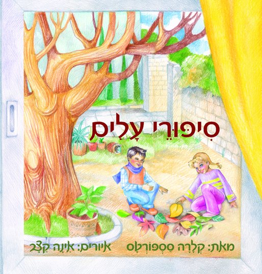 סיפורי עלים