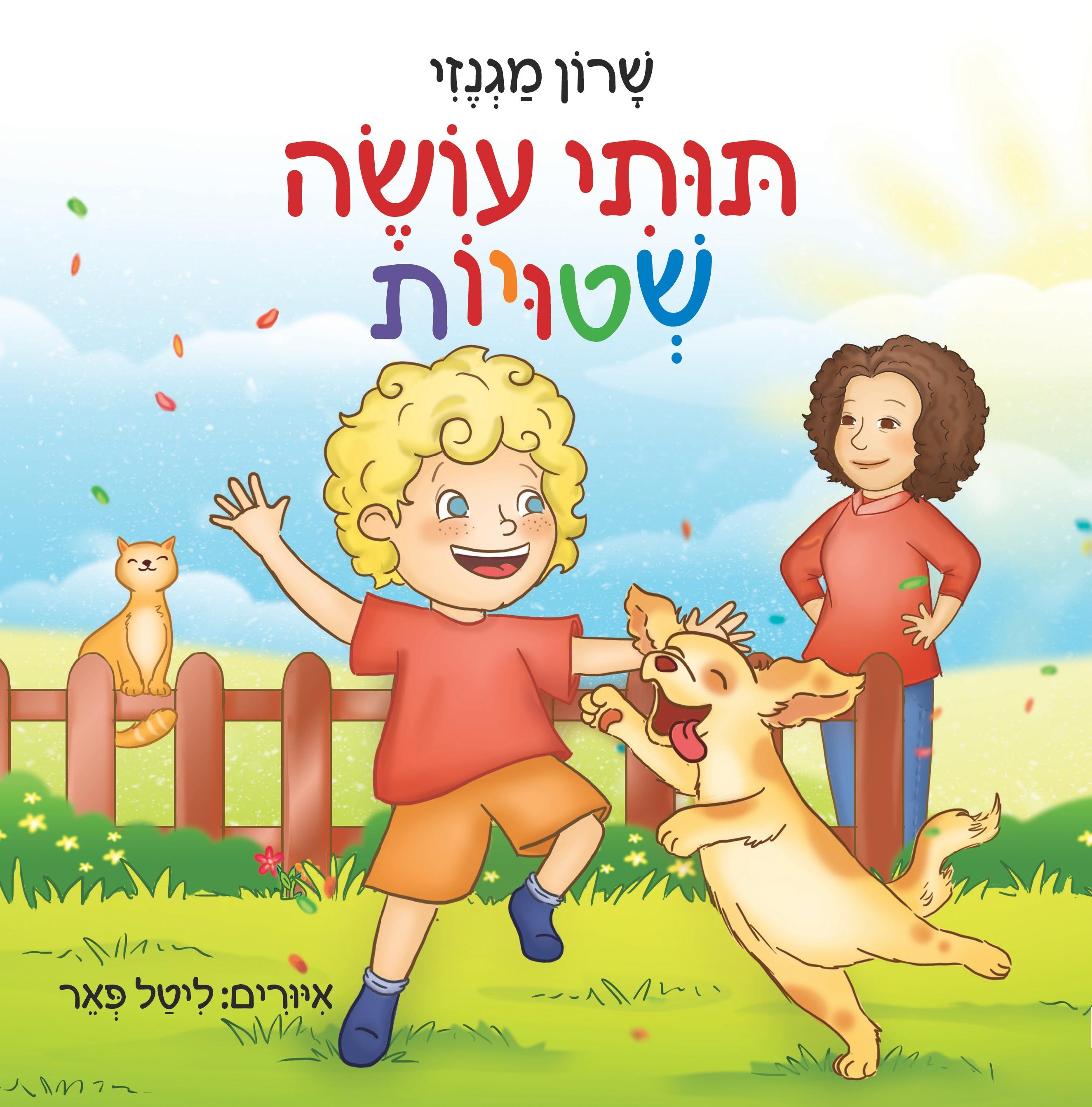 תותי עושה שטויות