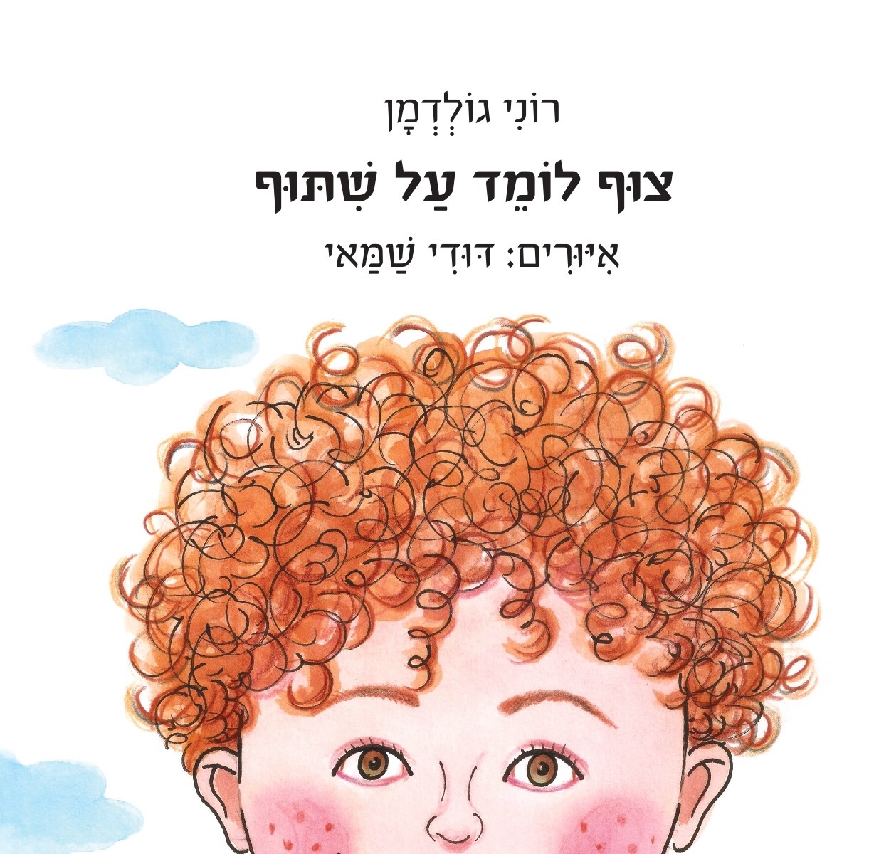 צוף לומד על שתוף