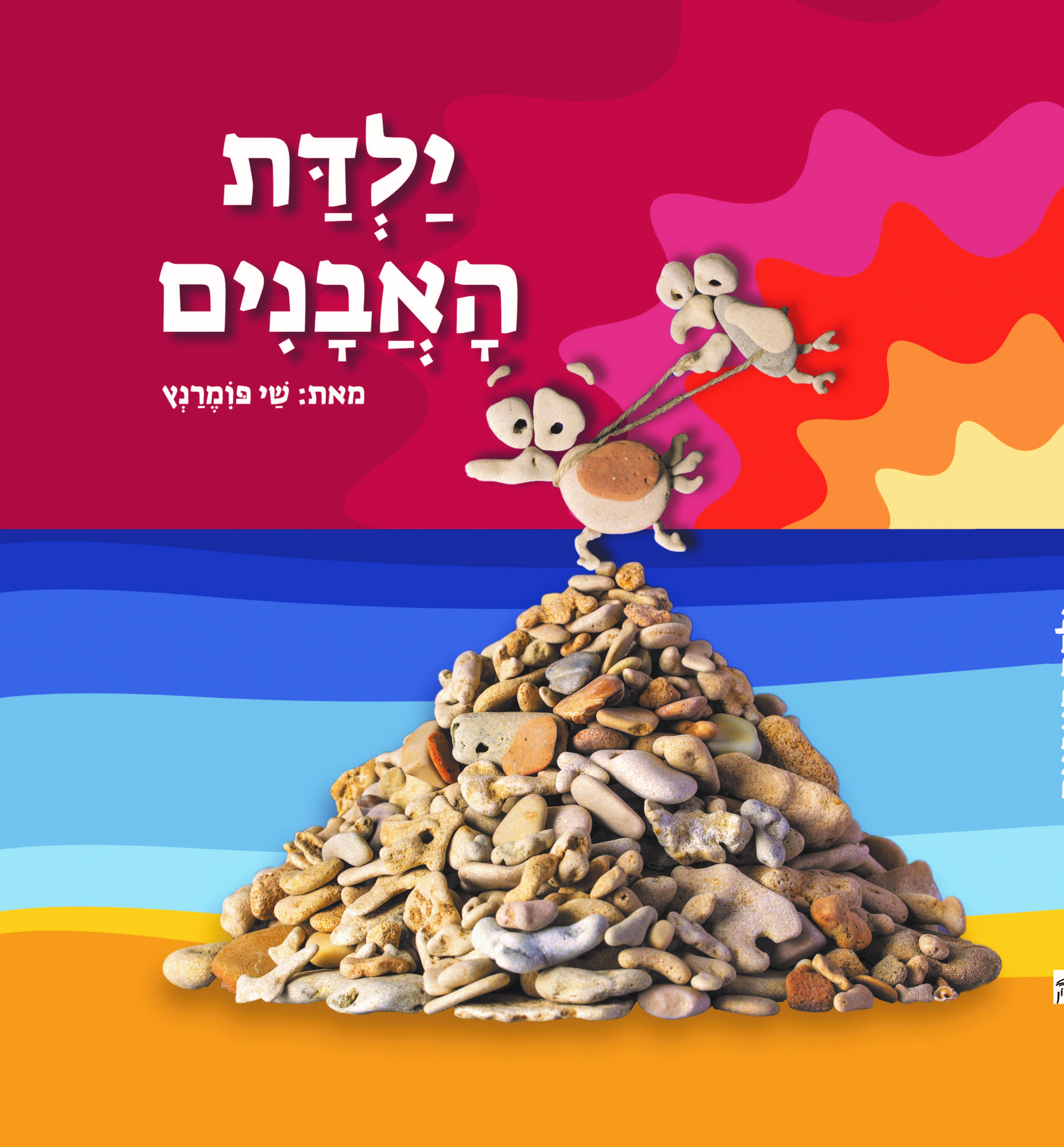 ילדת האבנים