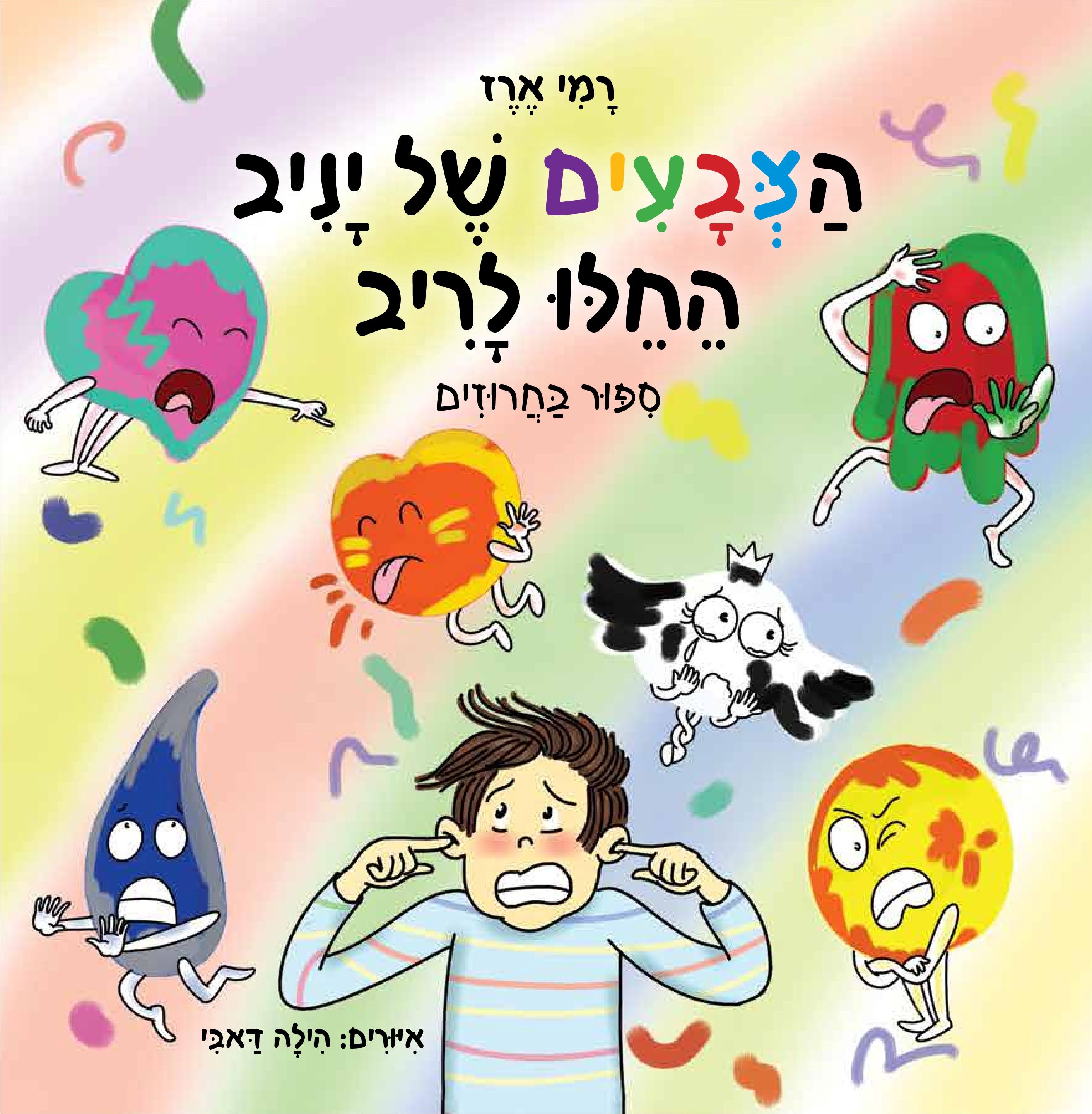 הצבעים של יניב החלו לריב