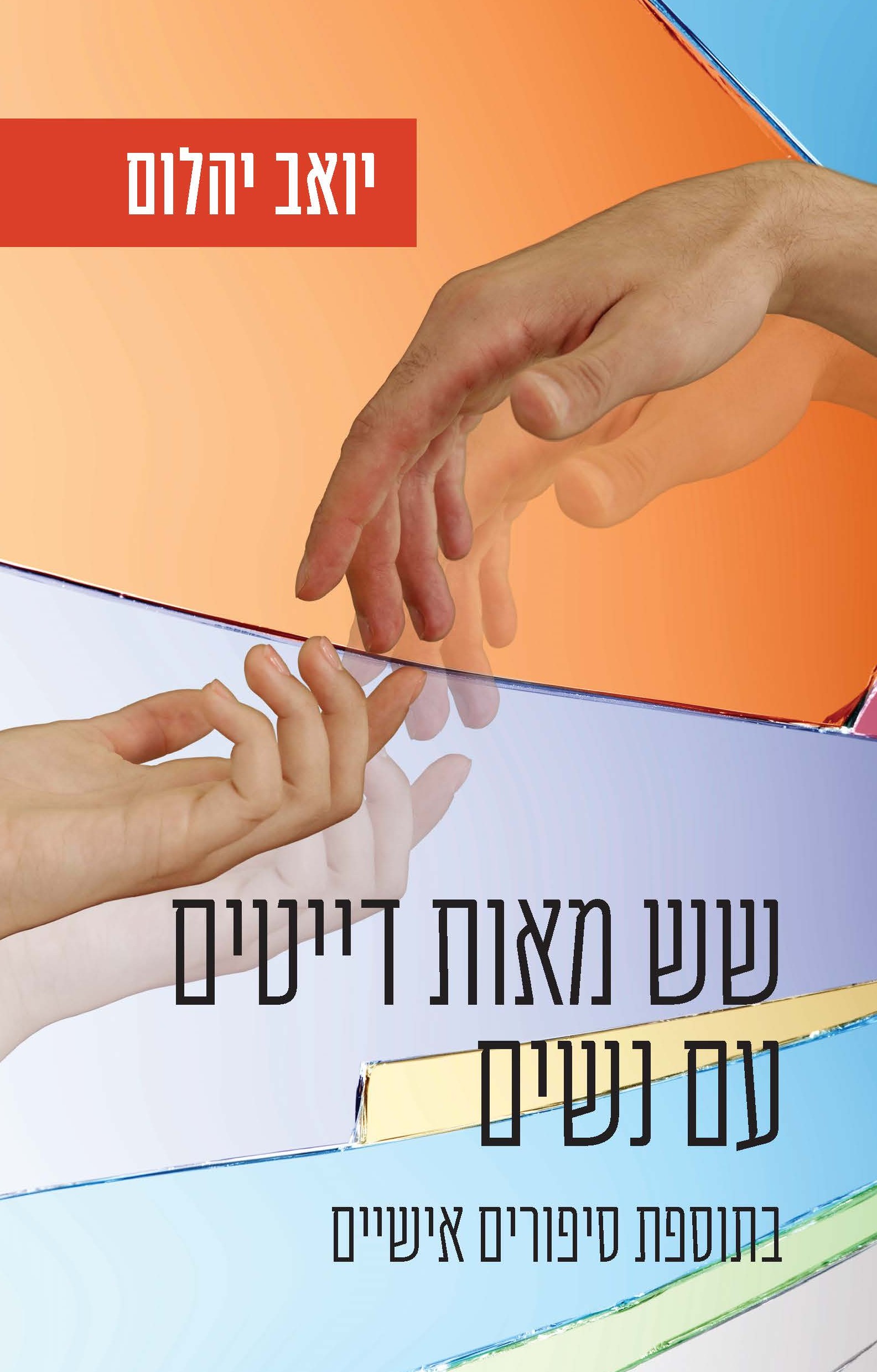 שש מאות דייטים עם נשים
