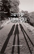 "שלושה בצל העבר" - ביקורת מאת אריק בלום