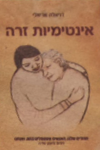 אינטמיות זרה