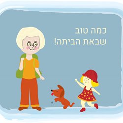 כמה טוב שבאת הביתה